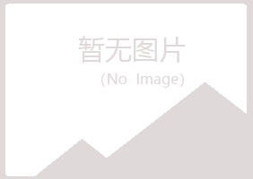 兴山县代云农业有限公司